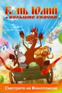 Конь Юлий и большие скачки (2020)