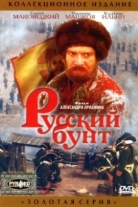 Постер Русский бунт