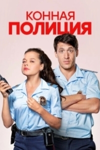 Постер Конная полиция (Конная полиция)