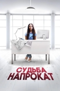Постер Судьба напрокат