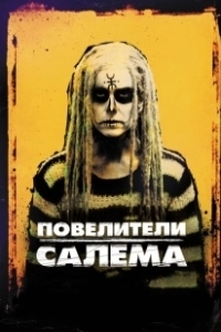 Постер Повелители Салема (The Lords of Salem)