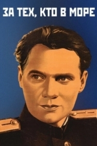 Постер За тех, кто в море