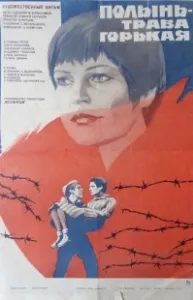 Постер Полынь — трава горькая