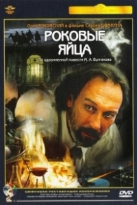 Постер Роковые яйца