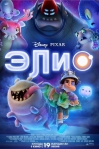 Постер Элио (Elio)