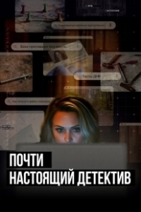 Постер Почти настоящий детектив (True Crime Story: Citizen Detective)