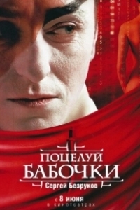 Постер Поцелуй бабочки