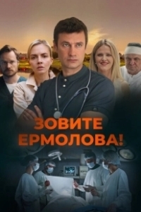 Постер Зовите Ермолова!