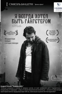 Постер Я всегда хотел быть гангстером (I Always Wanted to Be a Gangster)