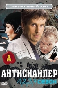 Постер Антиснайпер