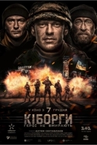 Постер Киборги