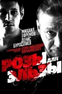 Постер Розы для Эльзы