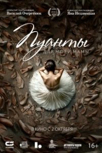Пуанты для моей мамы (2024)