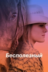 Бесполезный (2020)