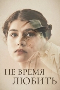 Постер Не время любить (Akik maradtak)