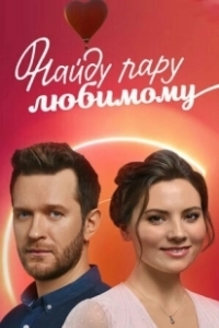 Постер Найду пару любимому