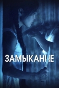 Постер Замыкание