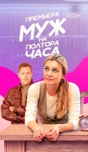 Постер Муж на полтора часа