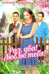 Постер Раз, два! Люблю тебя!