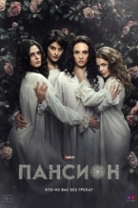 Постер Пансион (Pansion)
