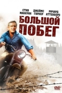 Постер Большой побег