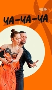 Постер Ча-ча-ча