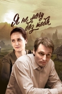 Постер Я не могу без тебя