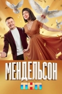 Постер Мендельсон (Мендельсон)