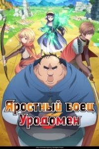 Яростный боец Уродомен (2025)