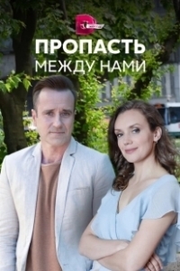Постер Пропасть между нами