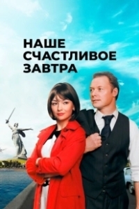Постер Наше счастливое завтра