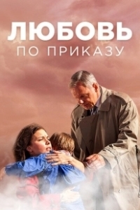 Постер Любовь по приказу