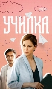 Постер Училка