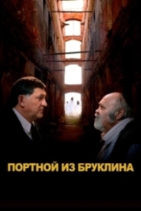 Постер Портной из Бруклина
