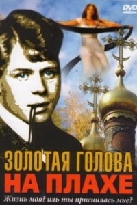 Постер Золотая голова на плахе