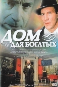 Постер Дом для богатых