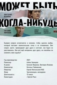 Постер Может быть, когда-нибудь…