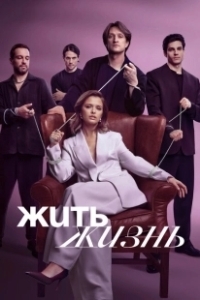 Постер Жить жизнь (Zhit zhizn)