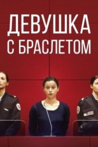 Девушка с браслетом (2019)
