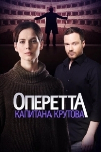 Постер Оперетта капитана Крутова