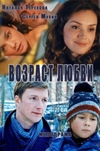 Постер Возраст любви