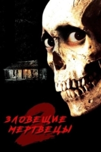 Постер Зловещие мертвецы 2 (Evil Dead II)