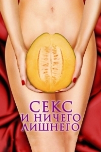 Постер Секс и ничего лишнего (My Awkward Sexual Adventure)