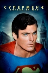 Постер Супермен 4: В поисках мира (Superman IV: The Quest for Peace)