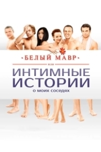 Постер Белый мавр, или Интимные истории о моих соседях