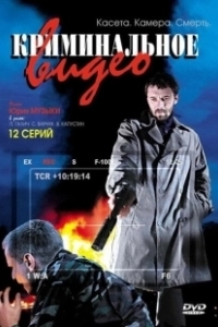 Постер Криминальное видео