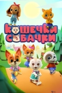 Постер Кошечки Собачки