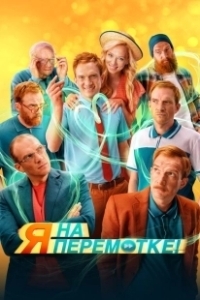 Постер Я на перемотке! (I Am on Rewind!)