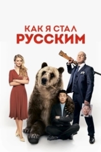 Постер Как я стал русским (Kak ya stal Russkim)