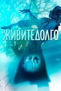 Постер Живите долго